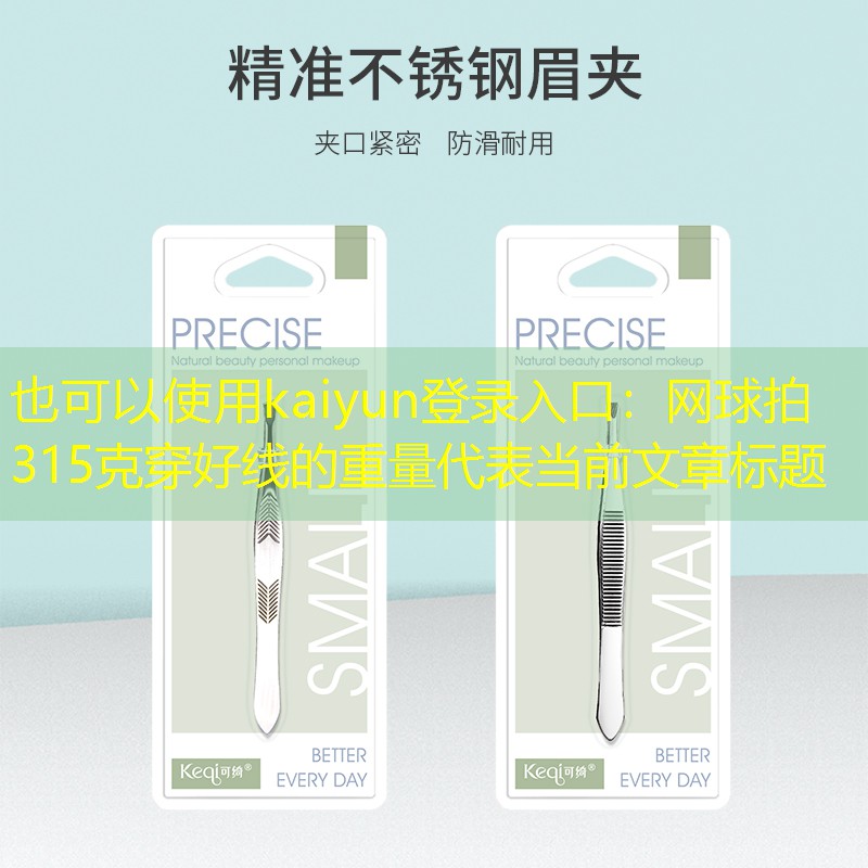kaiyun登录入口：网球拍315克穿好线的重量