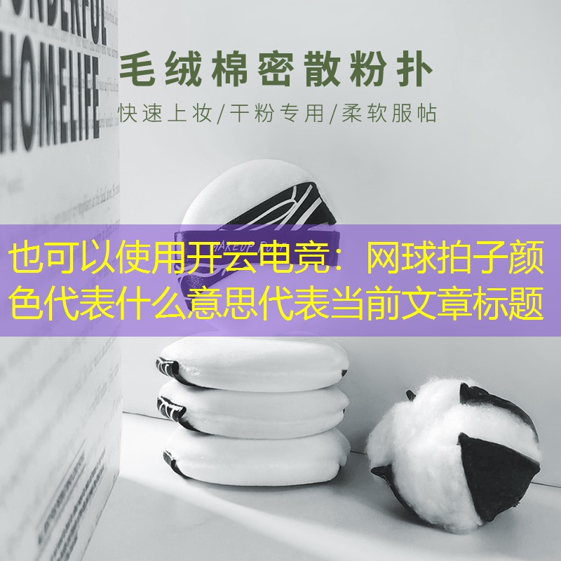 开云电竞：网球拍子颜色代表什么意思