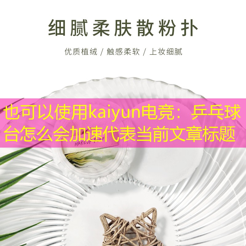 kaiyun电竞：乒乓球台怎么会加速