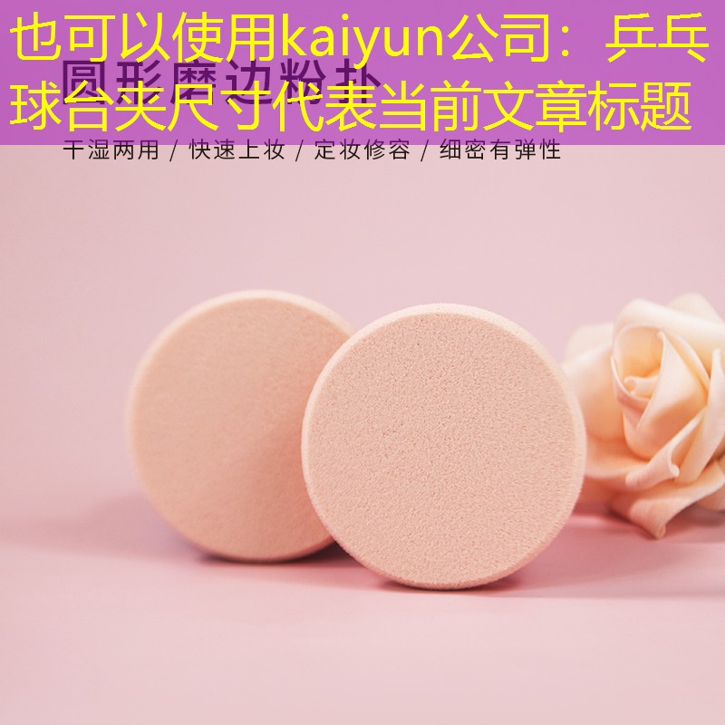 <strong>kaiyun公司：乒乓球台夹尺寸</strong>