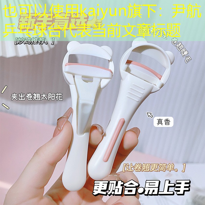 kaiyun旗下：尹航乒乓球台