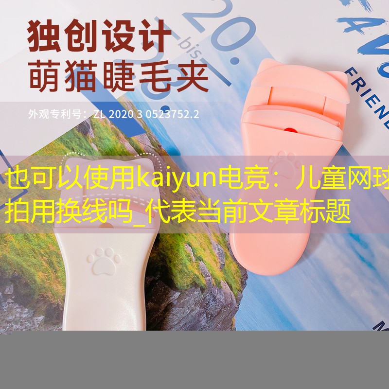 儿童网球拍用换线吗_