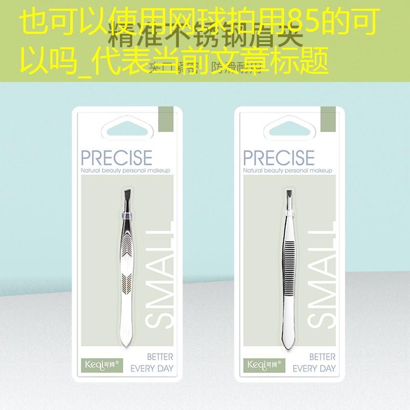 网球拍用85的可以吗_