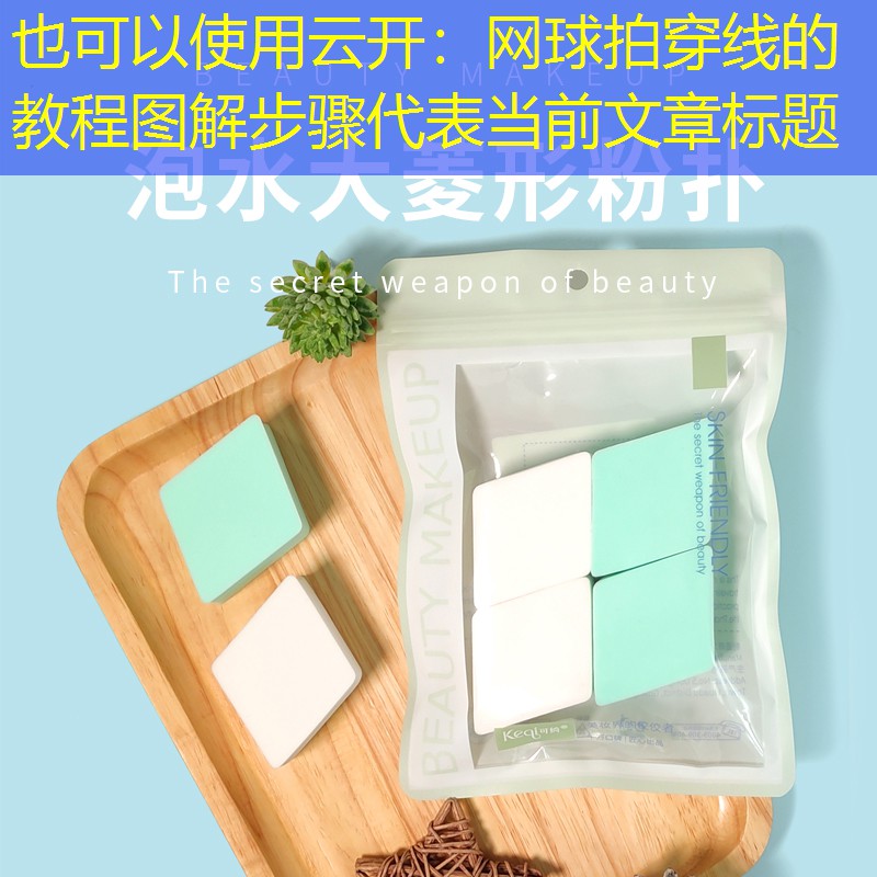 网球拍穿线的教程图解步骤