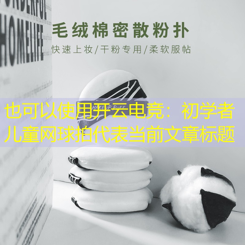 初学者儿童网球拍