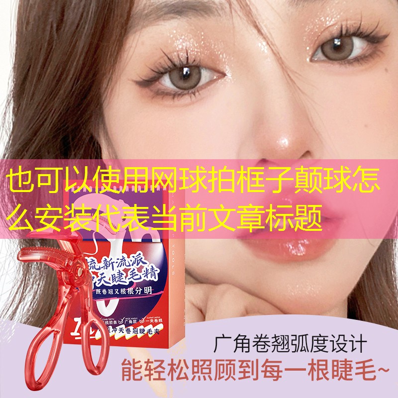 网球拍框子颠球怎么安装