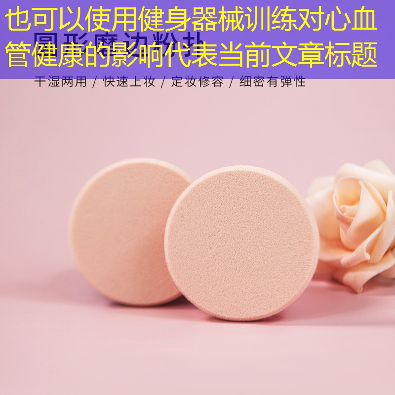 健身器械训练对心血管健康的影响