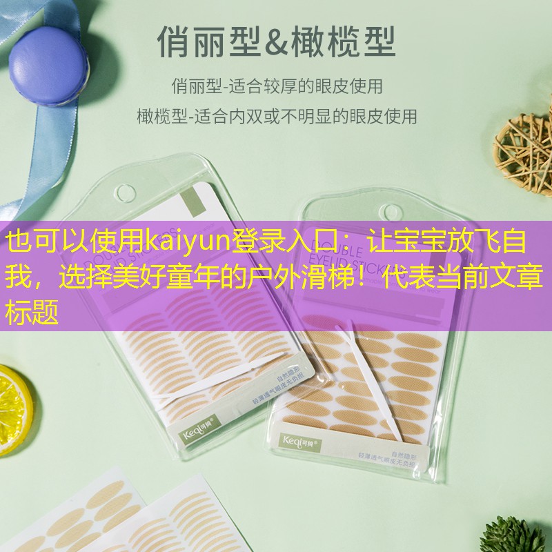 让宝宝放飞自我，选择美好童年的户外滑梯！