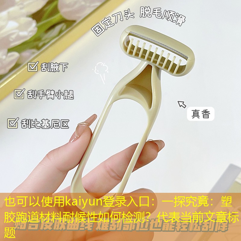 一探究竟：塑胶跑道材料耐候性如何检测？