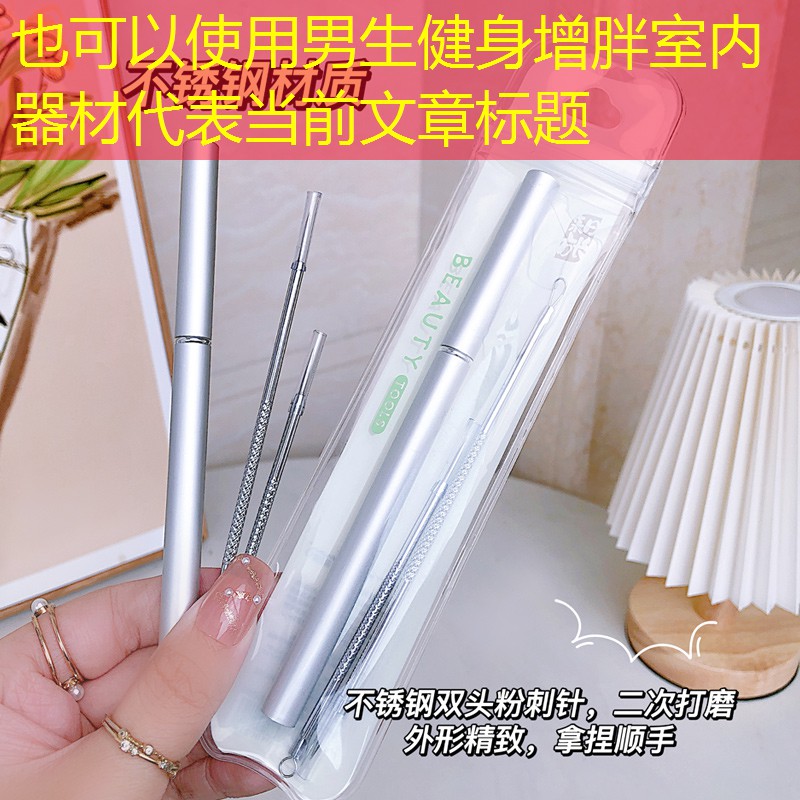 男生健身增胖室内器材