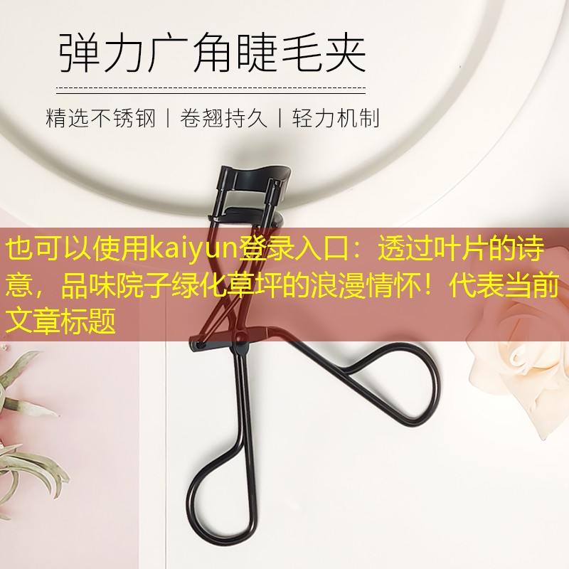 透过叶片的诗意，品味院子绿化草坪的浪漫情怀！