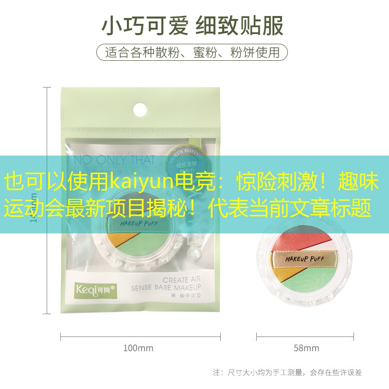 惊险刺激！趣味运动会最新项目揭秘！